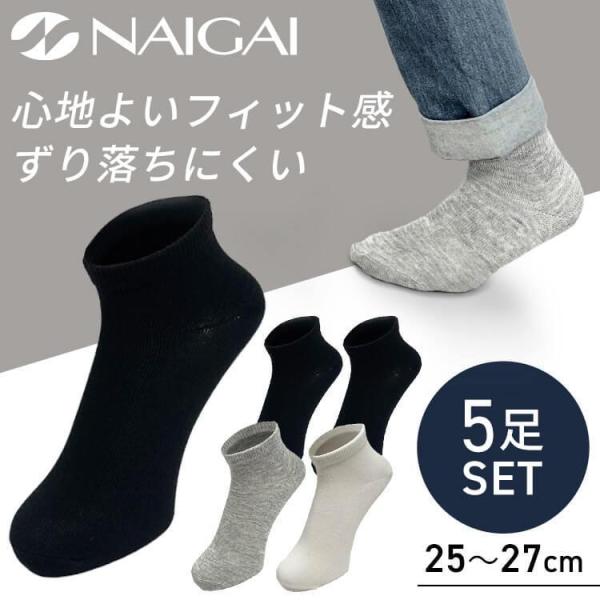 靴下 メンズ 5足セット 足首 25cm〜27cm 紳士靴下 5足組 2700-211