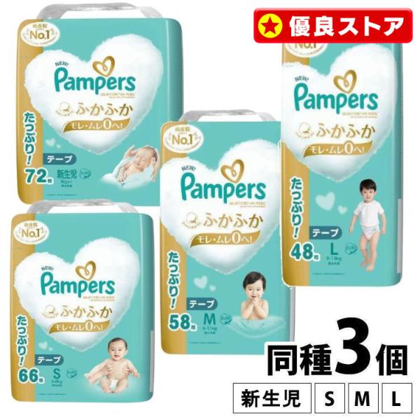 他サイト： パンパース テープ オムツ おむつ はじめての肌へのいちばん 新生児 S M Lサイズ 3個セット 紙おむつ ウルトラジャンボ ベビー P＆G (D)の商品画像