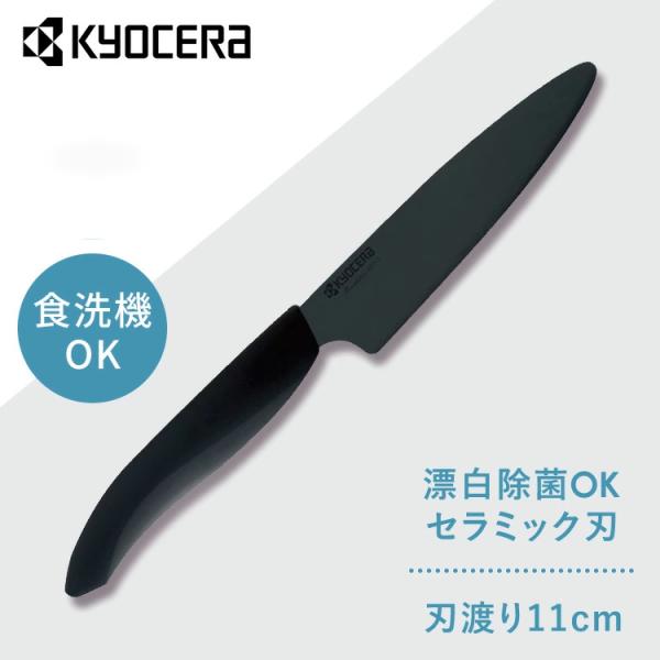 他サイト： 京セラ 調理器具 キッチン用品 セラミックナイフ ブラック FKR110BK-BKN KYOCERA (D)の商品画像