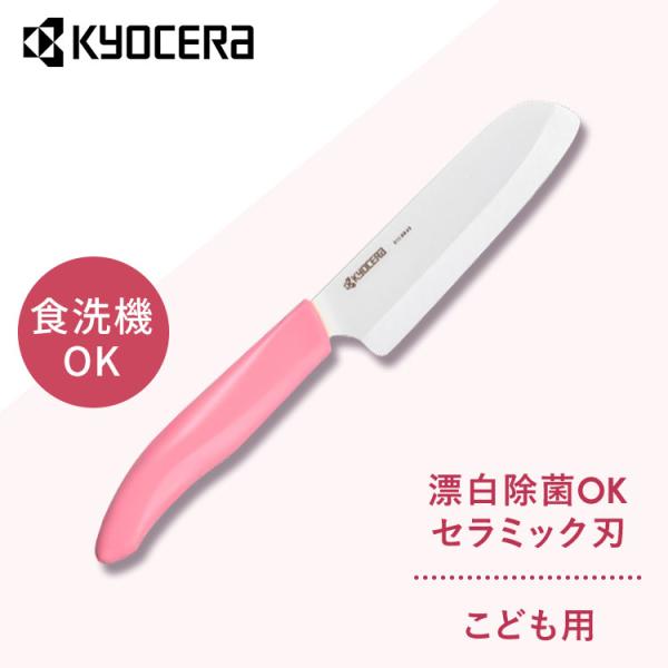 （検索用：セラミックナイフ セラミック 包丁 KYOCERA ナイフ 子どもの安全 長持ち 簡単に研げる ピンク FKR105-IPKN 4960664012008）●翌日優良配送対象商品につきまして●下記の場合は対象外となります。・13時...
