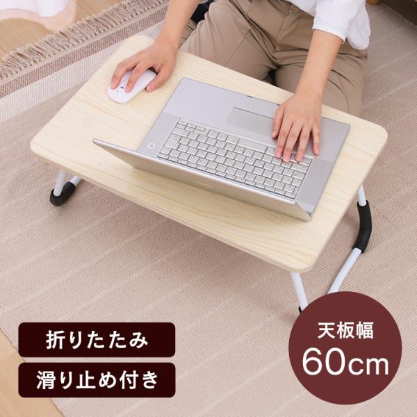 （検索用：ローテーブル 折りたたみ 60×40cm 折りたたみテーブル 軽量 コンパクト シンプル コンパクト収納 サイドテーブル ミニテーブル 滑り止め 木目調 ベッド 4953980286031）●翌日優良配送対象商品につきまして●下記...