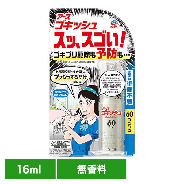 アース製薬 殺虫剤 あーす ゴキッシュ スッ、スゴい！ 60プッシュ 16ml