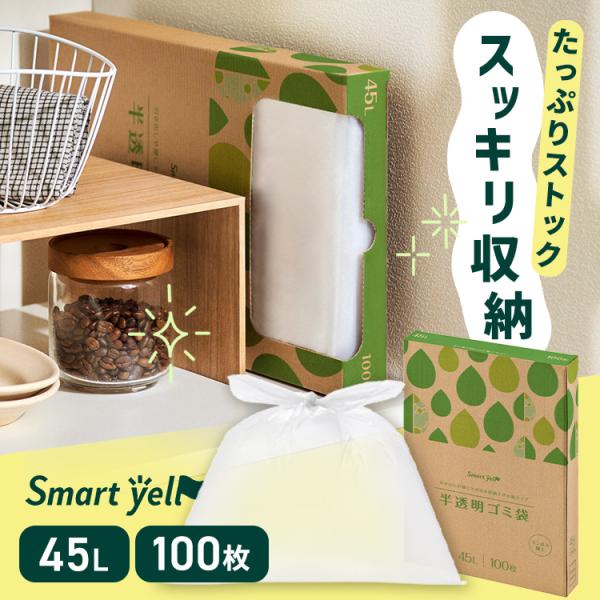 （検索用：ゴミ袋 ごみ袋 半透明 45L HDPE 100枚 ）●一部設置商品はソーシャルギフト注文対象外です。対象外の場合はメールにてご連絡させていただきます。●翌日優良配送対象商品につきまして●下記の場合は対象外となります。・13時以降...