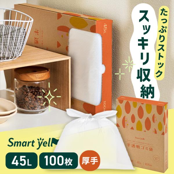 （検索用：ゴミ袋 ごみ袋 半透明 45L 厚手 HDPE 100枚 ）●一部設置商品はソーシャルギフト注文対象外です。対象外の場合はメールにてご連絡させていただきます。●翌日優良配送対象商品につきまして●下記の場合は対象外となります。・13...