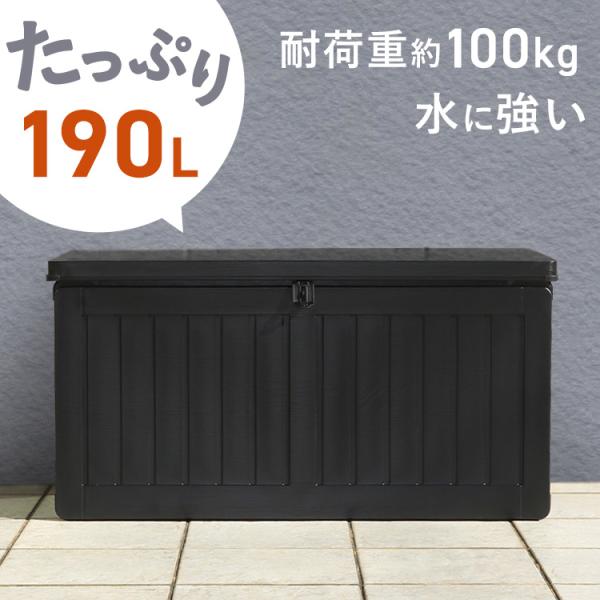 収納ボックス 収納ベンチ 屋外収納 収納BOXベンチ BK 190L (38356) ブラック 55252