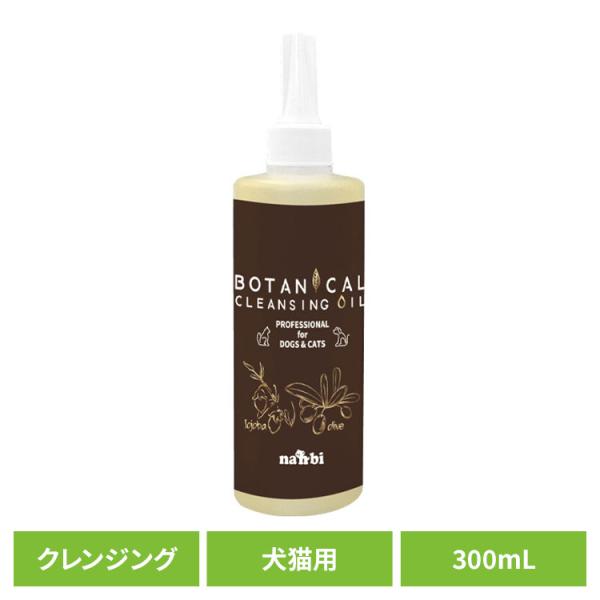 クレンジングオイル 犬猫 ペットシャンプー 自然派ボタニカル