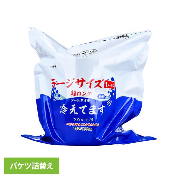 クールタオル 冷感タオル ロング 超ロングタオルラージ冷えてますバケツ詰替  iiもの本舗