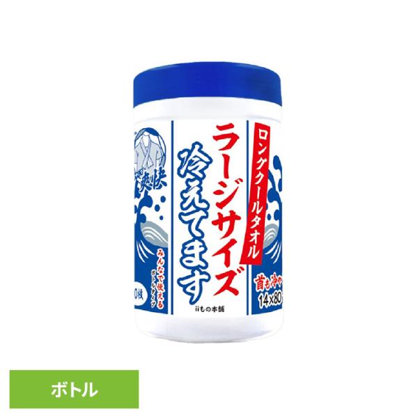 汗拭きシート 20枚入 ボディシート 冷感タオル 使い捨て 冷感グッズ iiもの本舗 ロングクールタオル ラージサイズ 冷えてます ボトルタイプ *