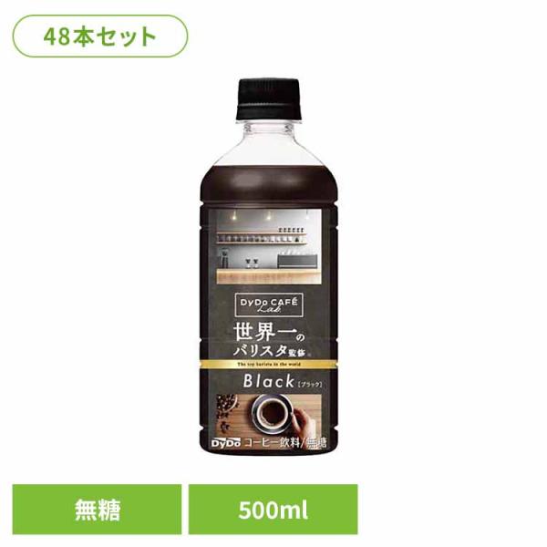 ダイドードリンコ ダイドーブレンド ブラック世界一のバリスタ監修×48