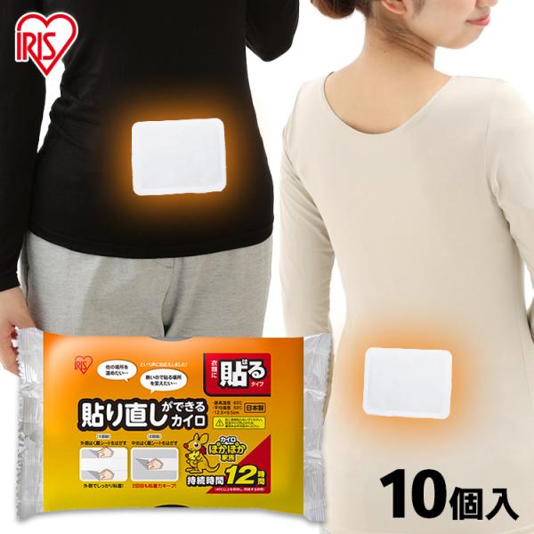 （検索用：貼り直しができるカイロ 10P 貼るレギュラー カイロ 使い捨てカイロ 貼り直し 貼る 貼り直しができる 約12時間持続 持ち運び 携帯 備蓄 冷え 寒さ対策 防寒 あったか あたたか アイリスオーヤマ 4582228254060...
