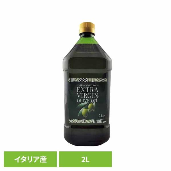 オリーブオイル エキストラバージンオイル 食用オリーブ油 グランマエストロ グランマエストロＥＶ イタリア産オリーブオイル 2L  001772
