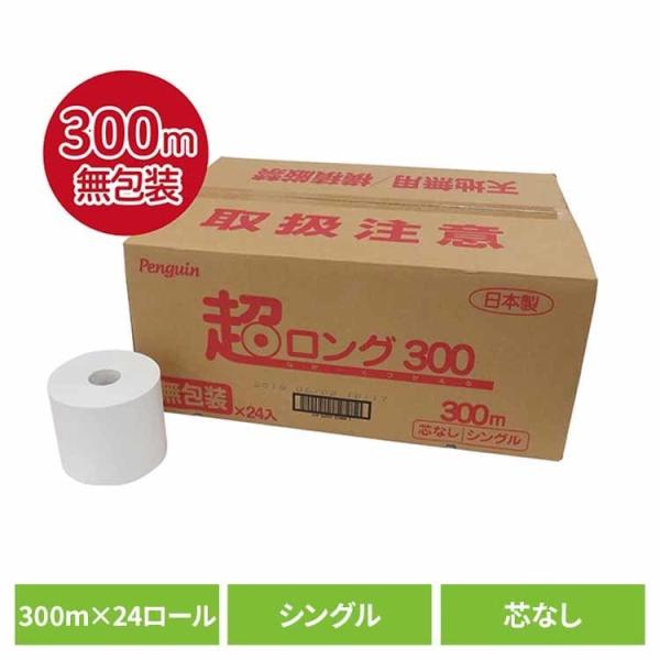（検索用：トイレットペーパー 芯なし ６倍巻き 備蓄に最適 ３００ｍ 再生紙 シングル 無包装 業務用 丸富製紙 4902727010804）●翌日優良配送対象商品につきまして●下記の場合は対象外となります。・13時以降(休業日は12時以降...