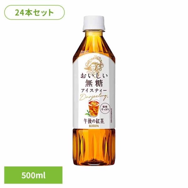 他サイト： キリン 午後の紅茶 おいしい無糖 500mlPET×24本 キリンビバレッジ株式会社の商品画像
