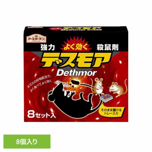 他サイト： 殺鼠剤 駆除剤 アース製薬 エサ 強力デスモア 8セット入の商品画像