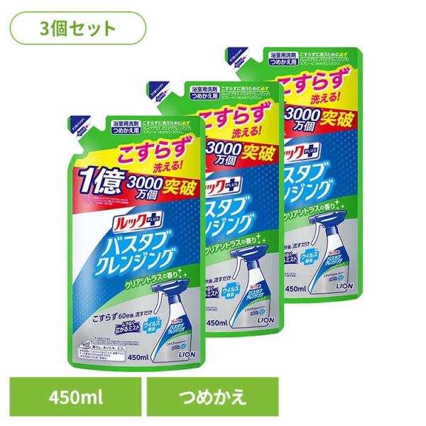 （検索用：ライオン 住居用洗剤 お風呂用洗剤 バス・カビ ルックプラス バスタブクレンジング クリアシトラス 詰め替え LION 除菌 4903301256397）●翌日優良配送対象商品につきまして●下記の場合は対象外となります。・13時以...
