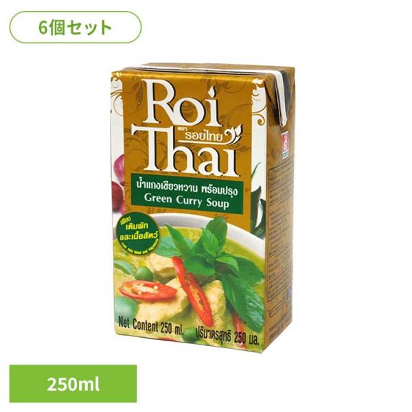 (6個)ロイタイ　グリーンカレー   チャオコー