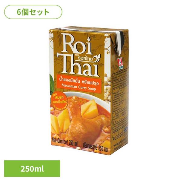 (6個)ロイタイ　マサマンカレー   チャオコー