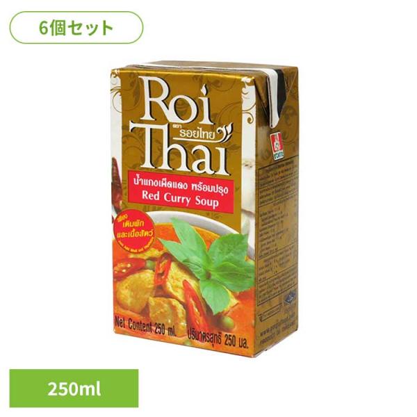 (6個)ロイタイ　レッドカレー   チャオコー