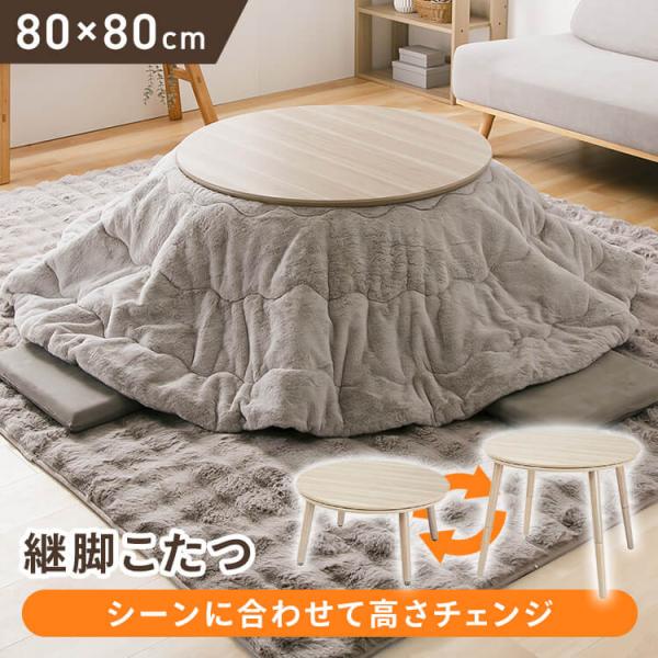 （検索用：こたつ テーブル 円形 高さ調節 継ぎ足し 継脚 80×80 こたつテーブル まる 円 おしゃれ ）●翌日優良配送対象商品につきまして●下記の場合は対象外となります。・13時以降(休業日は12時以降)のご注文の場合・お届け先が対象...