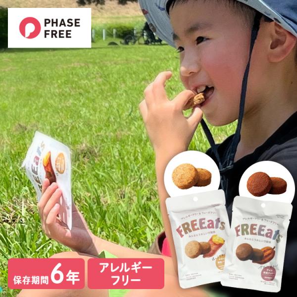 （検索用：FREEats フリーツ やきいも米粉クッキー 米粉クッキー アレルギーフリー 長期保存 グルテンフリー アレルギー特定原材料等28品目不使用 非常食 フェーズフリー 4562216254173）●翌日優良配送対象商品につきまして...