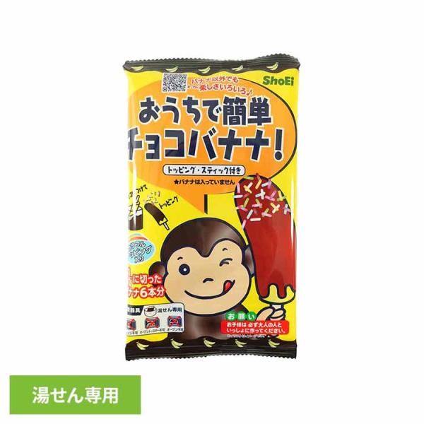（検索用：正栄食品 Shoei 国内製造 チョコバナナ お菓子作り キット 簡単 子供 おうち 個包装 4573556620610）●翌日優良配送対象商品につきまして●下記の場合は対象外となります。・13時以降(休業日は12時以降)のご注文...