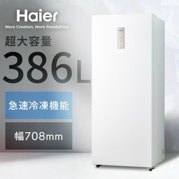 Haier（ハイアール） 386L 前開き式冷凍庫 JF-NUF386A Haier (代引不可