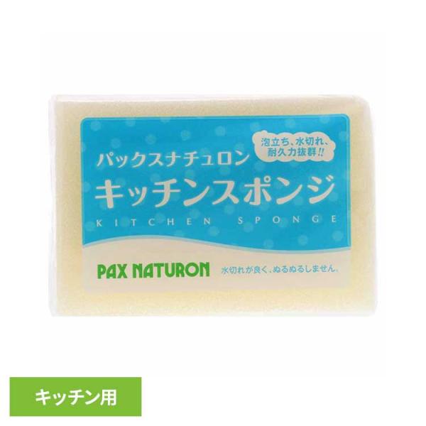 （検索用：パックスナチュロン ぱっくすなちゅろん スポンジ 台所 キッチン 食器 丈夫 長持ち 水切れ ナチュラル 耐久性 4904735056324）●翌日優良配送対象商品につきまして●下記の場合は対象外となります。・13時以降(休業日は...
