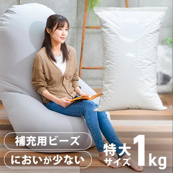 （検索用：ビーンズMAX 補充ビーズ ビーズクッション用 ボリューム追加 1kg 詰め替え ポリスチレンビーズ 調整用 中材 ）  ●翌日優良配送対象商品につきまして● 下記の場合は対象外となります。 ・13時以降(休業日は12時以降)のご...