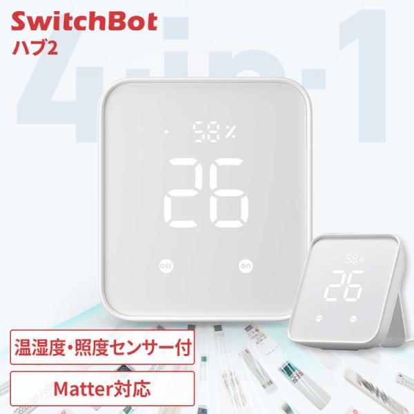 人気急上昇の商品1 - SwitchBot ハブ2 スイッチボット スマートリモコン アラート機能 温湿度 簡単操作 IoT リモコン アプリ スマホ W3202106 : 