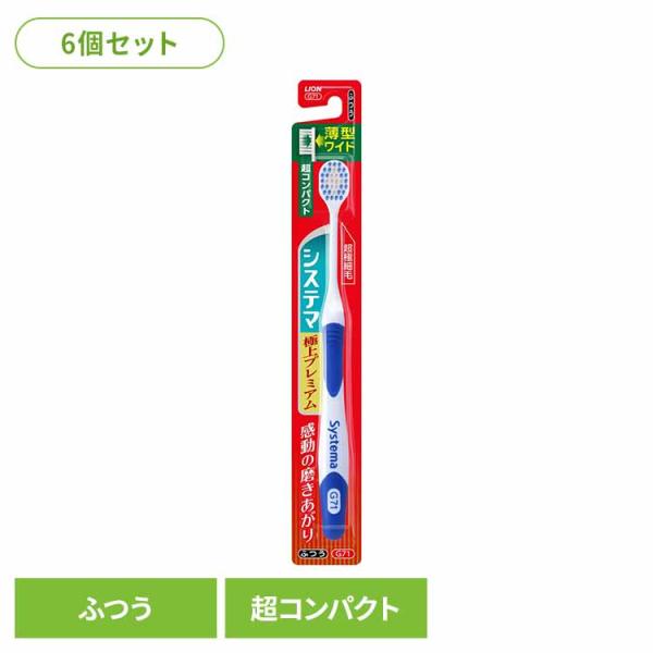 LION（ライオン） (6個セット)システマ ハブラシ 極上プレミアム 超