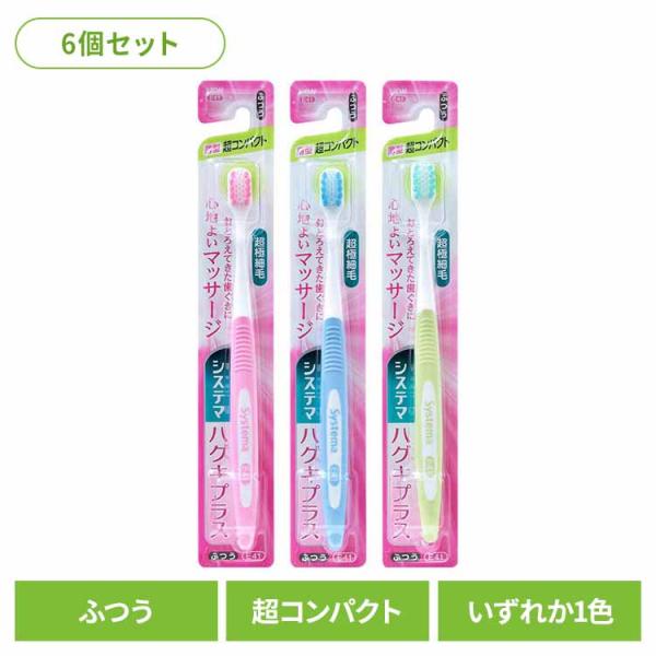他サイト： (6個セット)システマ ハグキプラス ハブラシ 超コンパクト ふつう LIONの商品画像