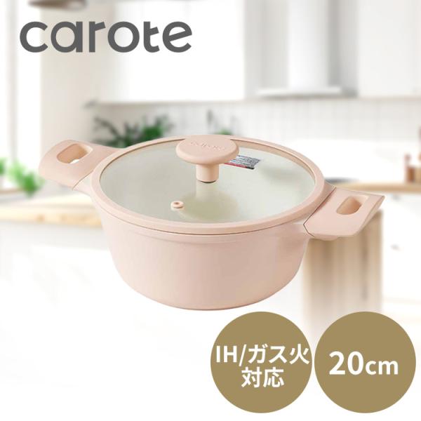 両手鍋 20cm ソースパン IH ガス火対応 CAROTE カローテ ピンク 鍋