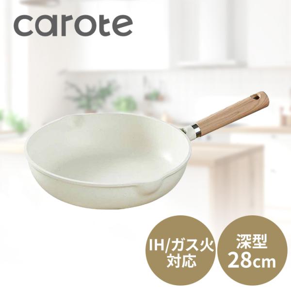 （検索用：CAROTE・カローテ・フライパン・28cm・深型・IH・ガス火・ディープパン・おしゃれ）