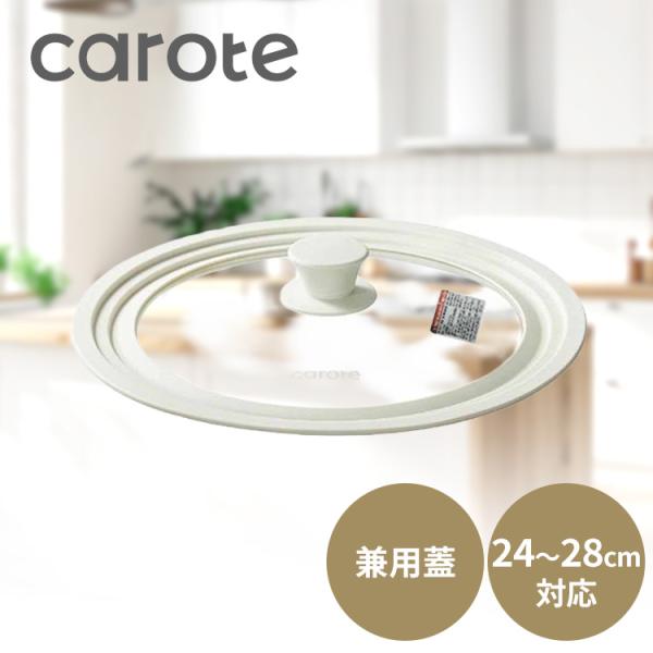 ガラス蓋 24cm 26cm 28cm 兼用 シリコーン縁 CAROTE カローテ アイボリー ベストコ 24/26/28cm シリコン おしゃれ かわいい 鍋蓋 NM-5023 (B)