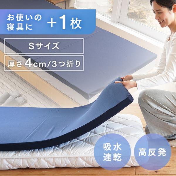 4cm高反発マットレス三つ折り ネイビー S SINGS株式会社 (代引不可)(TD