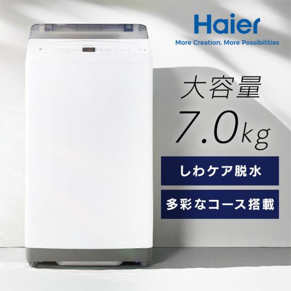 Haier（ハイアール） 洗濯機ノンインバーター7kg JW-U70B(W) ホワイト 