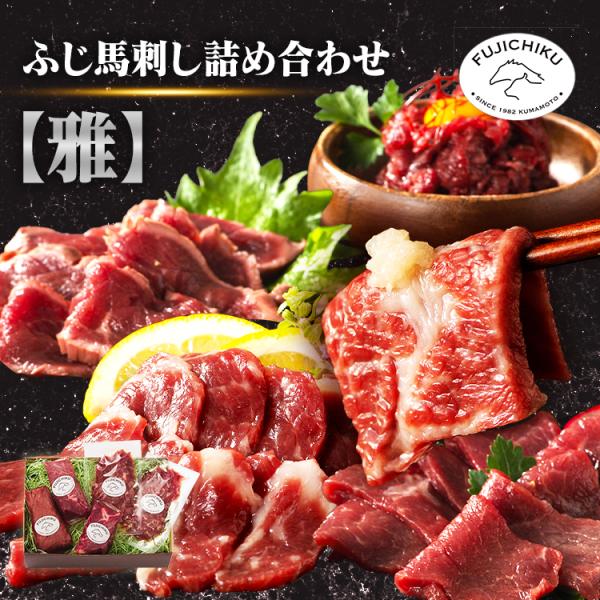 （検索用：馬肉・馬刺し・熊本特産・詰め合わせ・フジチク・自社加工・熊本直送・最高級・赤身・専門店・）[翌日優良配送対象商品に関しまして]下記の場合は対象外となります。・13時以降(休業日は12時以降)のご注文の場合・お届け先が対象地域外の場...