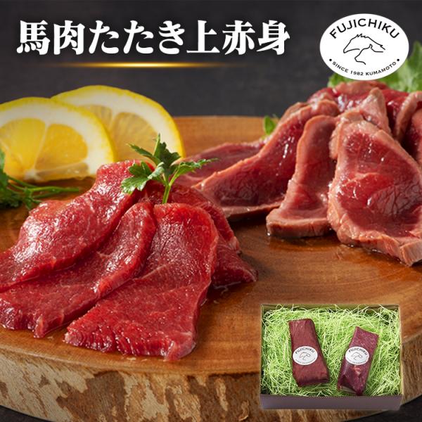 （検索用：馬肉・馬刺し・熊本特産・詰め合わせ・フジチク・自社加工・熊本直送・最高級・人気・専門店・）[翌日優良配送対象商品に関しまして]下記の場合は対象外となります。・13時以降(休業日は12時以降)のご注文の場合・お届け先が対象地域外の場...