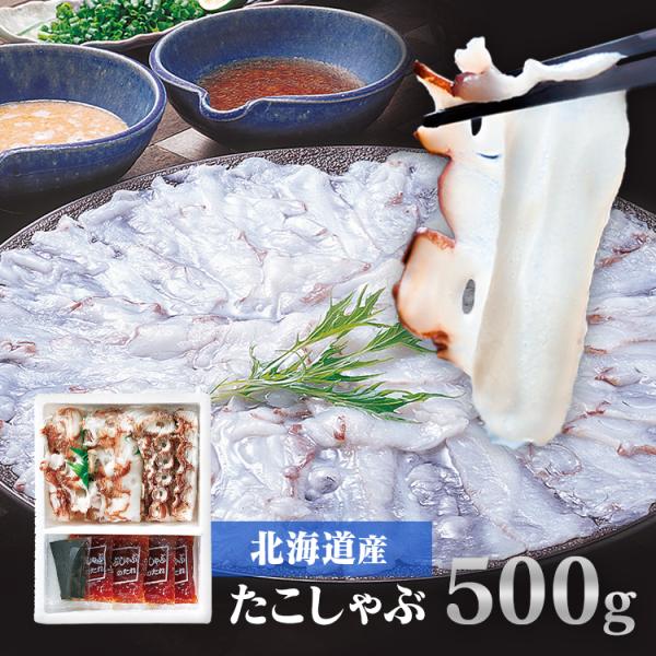 （検索用：しゃぶしゃぶ たこ 北海道 甘味 鍋 郷土料理 プリプリ ）●翌日優良配送対象商品につきまして●下記の場合は対象外となります。・13時以降(休業日は12時以降)のご注文の場合・お届け先が対象地域外の場合(離島も含む)・決済完了確認...