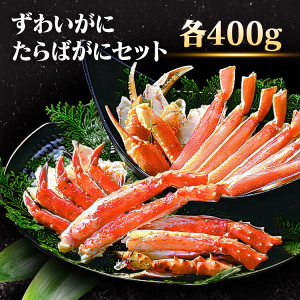 カニ セット 蟹 ボイル ズワイガニ タラバガニ 各400g お取り寄せ 海鮮 旨蟹合戦 ずわいがに・たらばがに ハーフポーション * (TD) (代引不可)