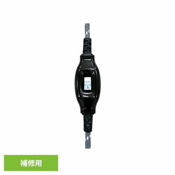 （検索用：華芝ジャパン こたつコード 交換用 補修 取替 4562269639064）●翌日優良配送対象商品につきまして●下記の場合は対象外となります。・13時以降(休業日は12時以降)のご注文の場合・お届け先が対象地域外の場合(離島も含む...