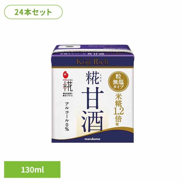 他サイト： 甘酒 米糀 食感 リッチ 粒 一回分 マルコメ 効果 効能 糀甘酒LL リッチ粒 130ml×24本の商品画像