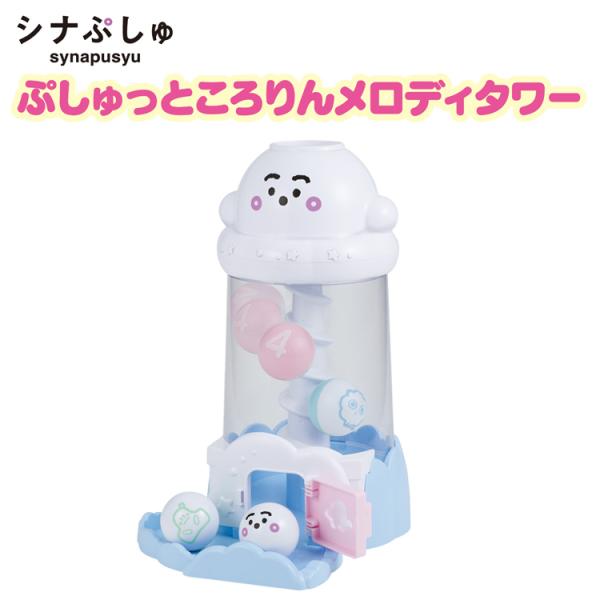 他サイト： おもちゃ 玩具 バンダイ シナぷしゅ シナぷしゅ ぷしゅっところりんメロディタワーの商品画像