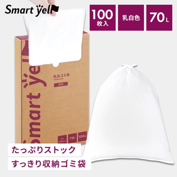 ゴミ袋 乳白色 厚型 大容量 ボックスタイプ 箱入り ごみ袋 厚手乳白ゴミ袋 70L 100枚 0.03mm スマートエール