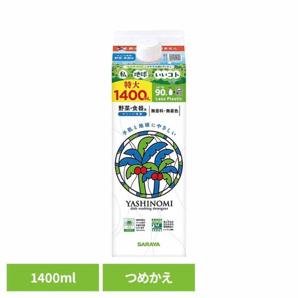 ヤシノミ 食器用洗剤 詰め替え 1400ml 特大サイズ 大容量 つぶせる紙