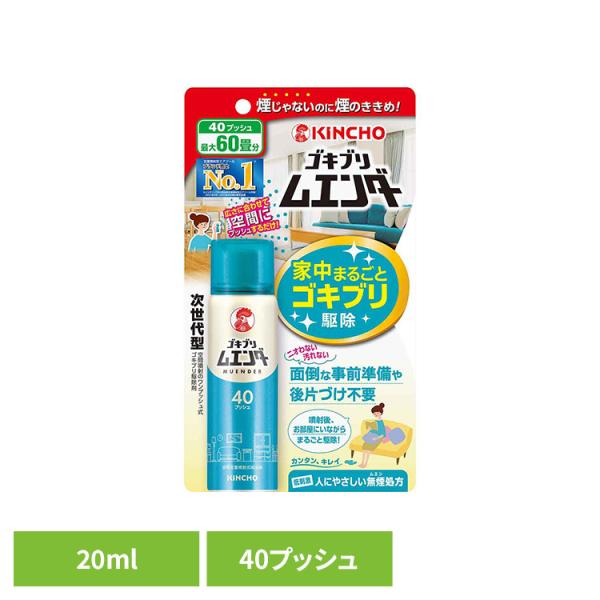 対策 一斉 隙間 家具 隠れ場所 業者不要 快適 強力 手軽 ゴキブリムエンダー 40プッシュ 20mL 82085 ゴキブリムエンダー (B)