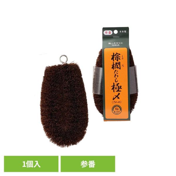 他サイト： 亀の子束子 亀の子たわし 束子 シュロ キッチンたわし 台所用品 清掃用品 野菜洗い ダークブラウン 亀の子 棕櫚たわし極〆ＮＯ．３ 10015230 (B)の商品画像