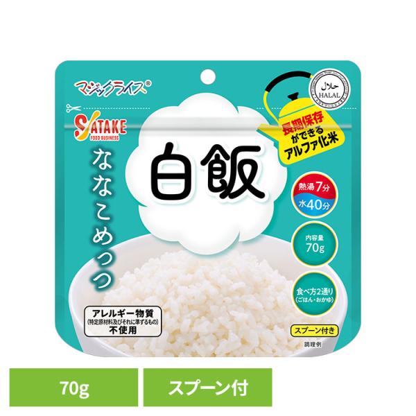 非常食 保存食 備蓄食 長期保存 アルファ化米 マジックライス サタケ マジックライス ななこめっつ 白飯 1FMR31100BC