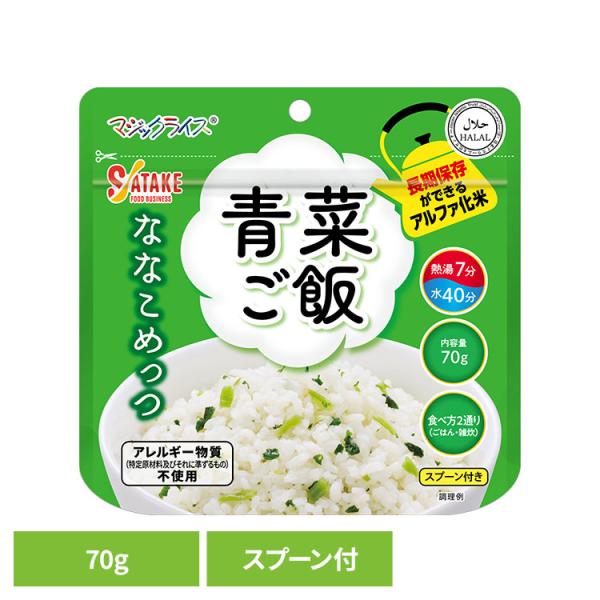 非常食 保存食 備蓄食 長期保存 アルファ化米 マジックライス サタケ マジックライス ななこめっつ 青菜ご飯 1FMR31103BC