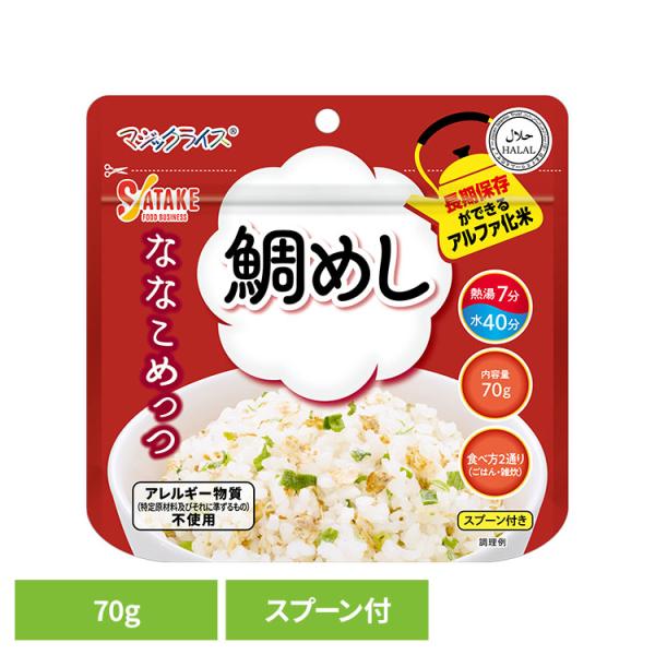 非常食 保存食 備蓄食 長期保存 アルファ化米 マジックライス サタケ マジックライス ななこめっつ 鯛めし 1FMR31105AC